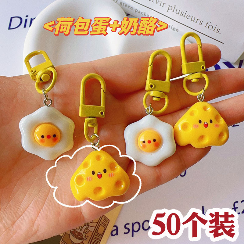 可爱奶酪荷包蛋钥匙扣挂件小礼品