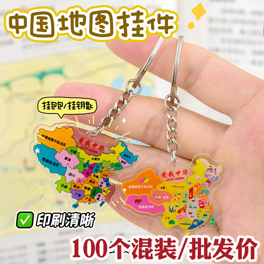 中国地图背包钥匙扣挂件幼儿园期末创意小礼品学生全班奖励小奖品