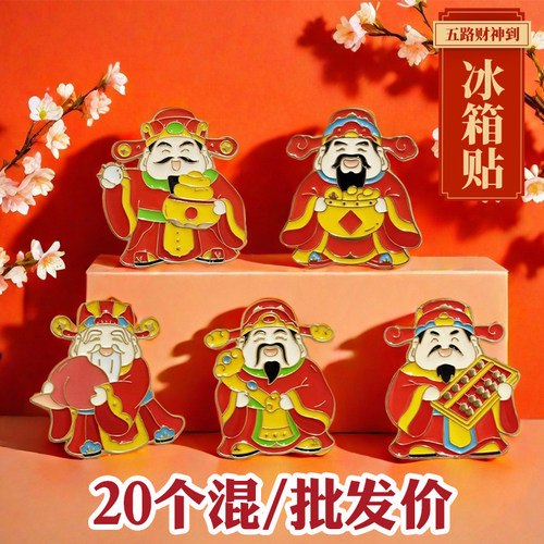中国风五路财神冰箱贴新年小礼品