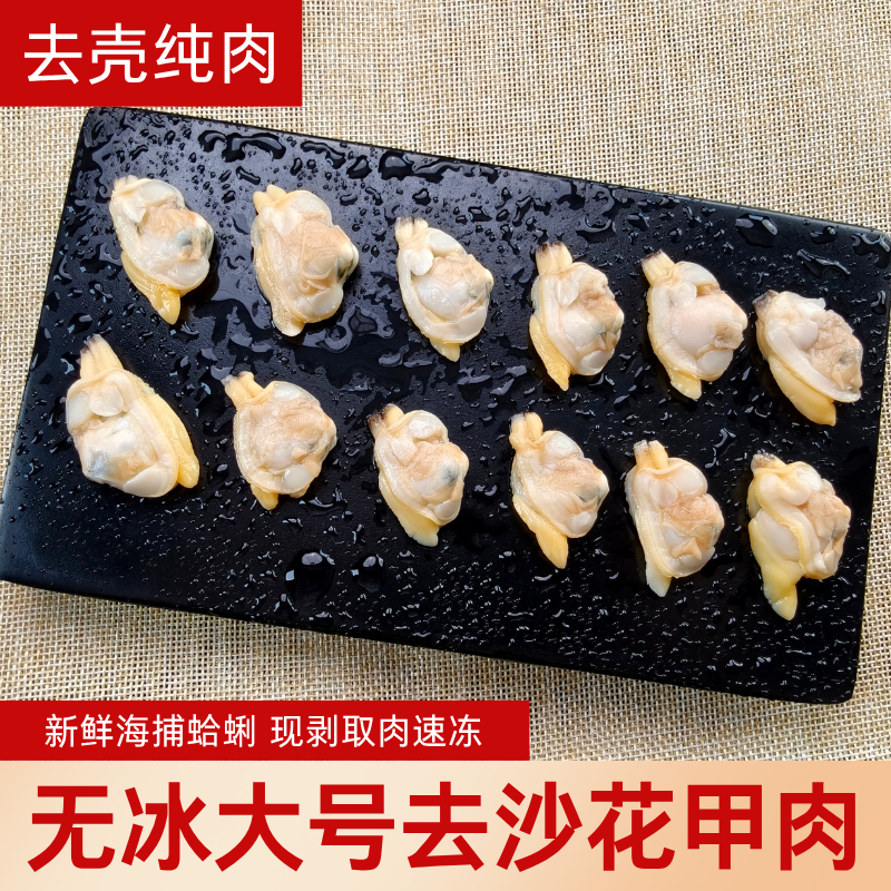 无冰大号花甲肉海鲜冷冻蛤蜊无新鲜花蛤去沙特超去壳现剥水产商用