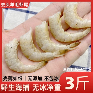 无冰野生羊毛虾尾鲜活去头新海鲜水产虾仁壳薄肉嫩捕小白海虾速冻
