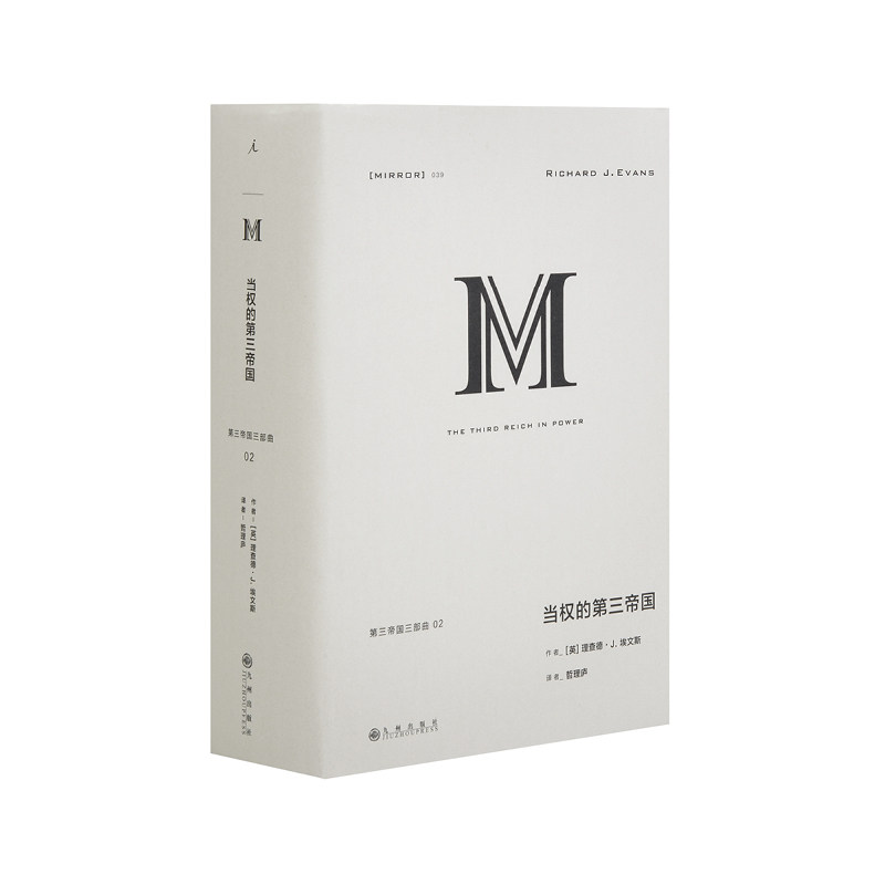 理想国译丛039 当权的第三帝国   理查德 ·J ·埃文斯 理想国怎么样,好用不?