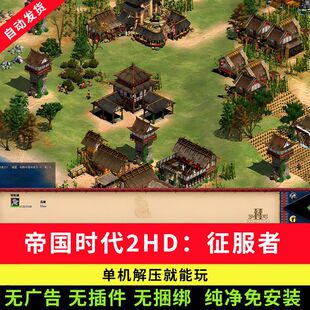 怀旧单机帝国时代12罗马复兴免steam中文pc电脑单机游戏解压即玩