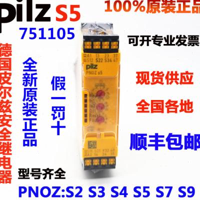 Pilz安全继电器PNOZ S5 C 751105/750105 S4 750104 751104