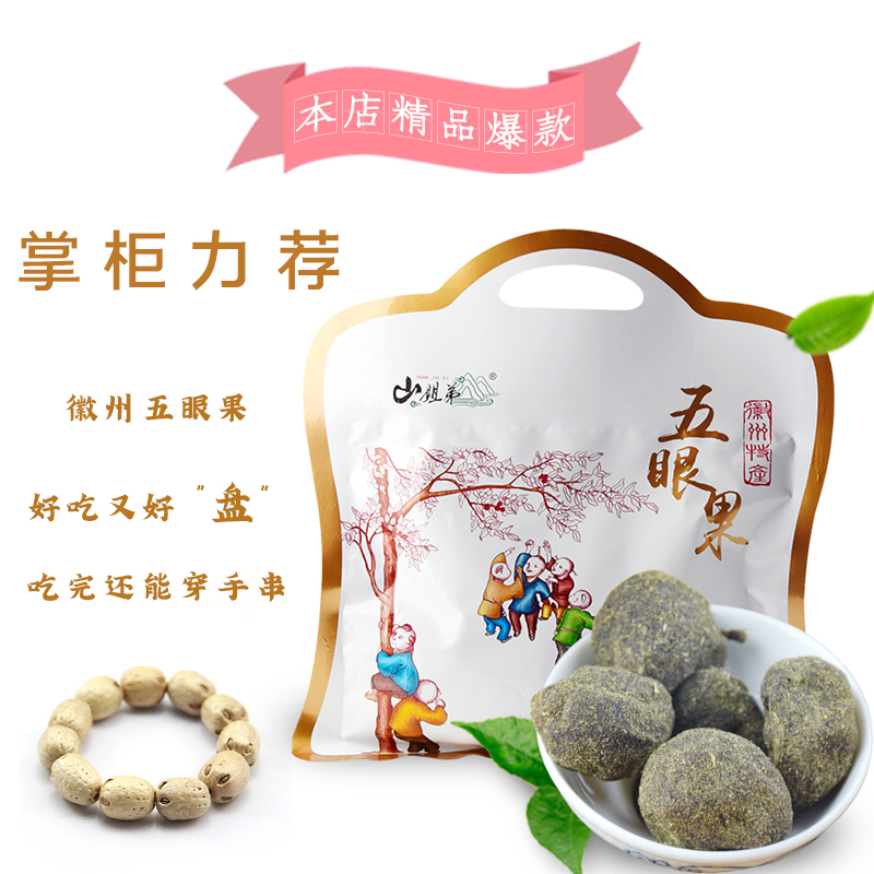 山姐弟240g江西特产黄山紫苏五眼果19.90元包邮