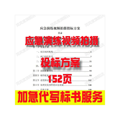 应急演练视频拍摄投标方案招标素材竞投标书模版范本代写制作