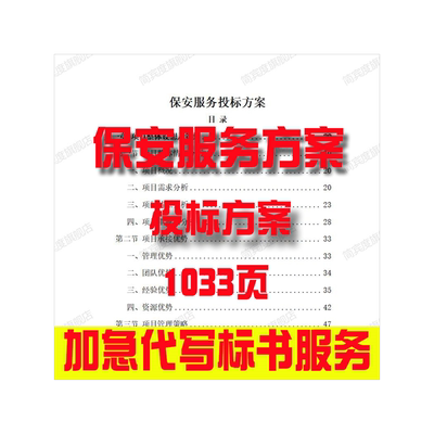 保安服务方案招标素材竞投标书模版范本代写制作