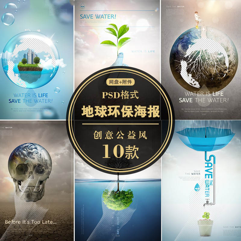 地球环保主题海报模板保护节约用水创意公益宣传背景 psd素材