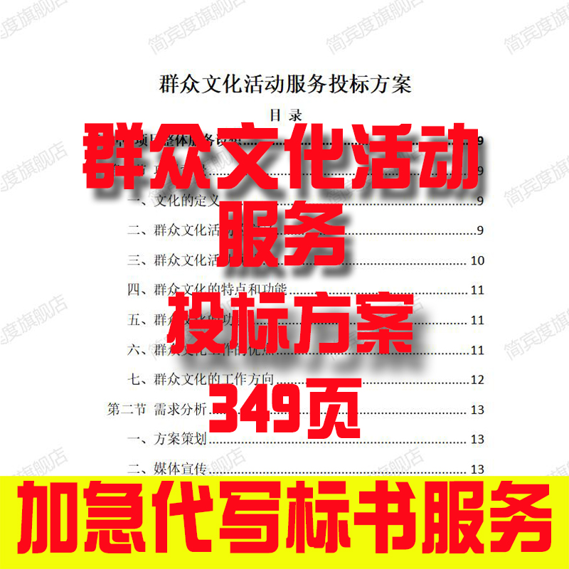 群众文化活动服务投标方案招标素材竞投标书模版范本代写制作