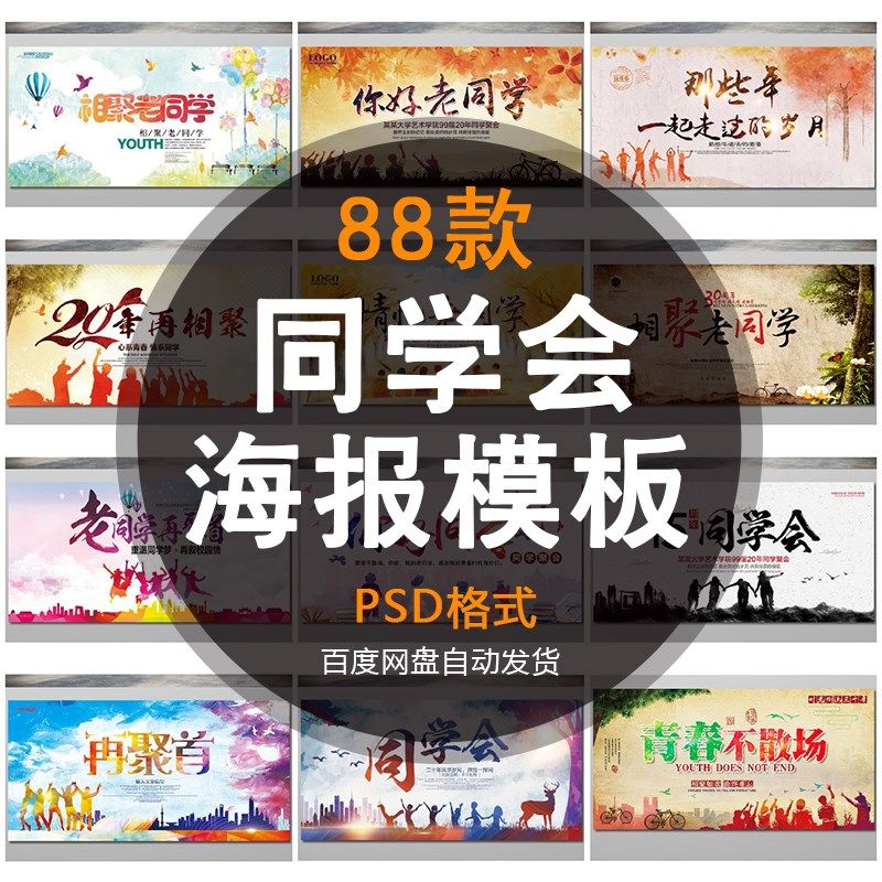 b604同学会海报模板大学毕业聚会 致青春背景墙展板图设计psd素材