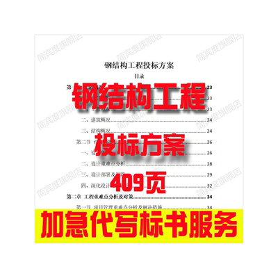 钢结构工程投标方案招标素材竞投标书模版范本代写制作