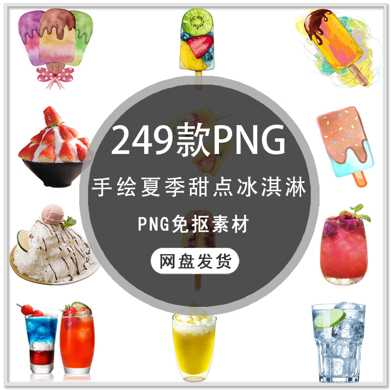 手绘夏天冰饮美味雪糕甜筒冰淇淋甜点饮料海报背景png免扣素材