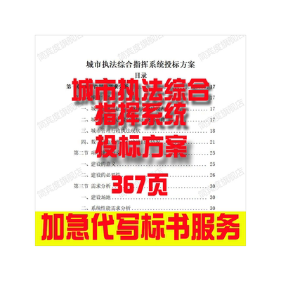城市执法综合指挥系统投标方案招标素材竞投标书模版范本代写制作