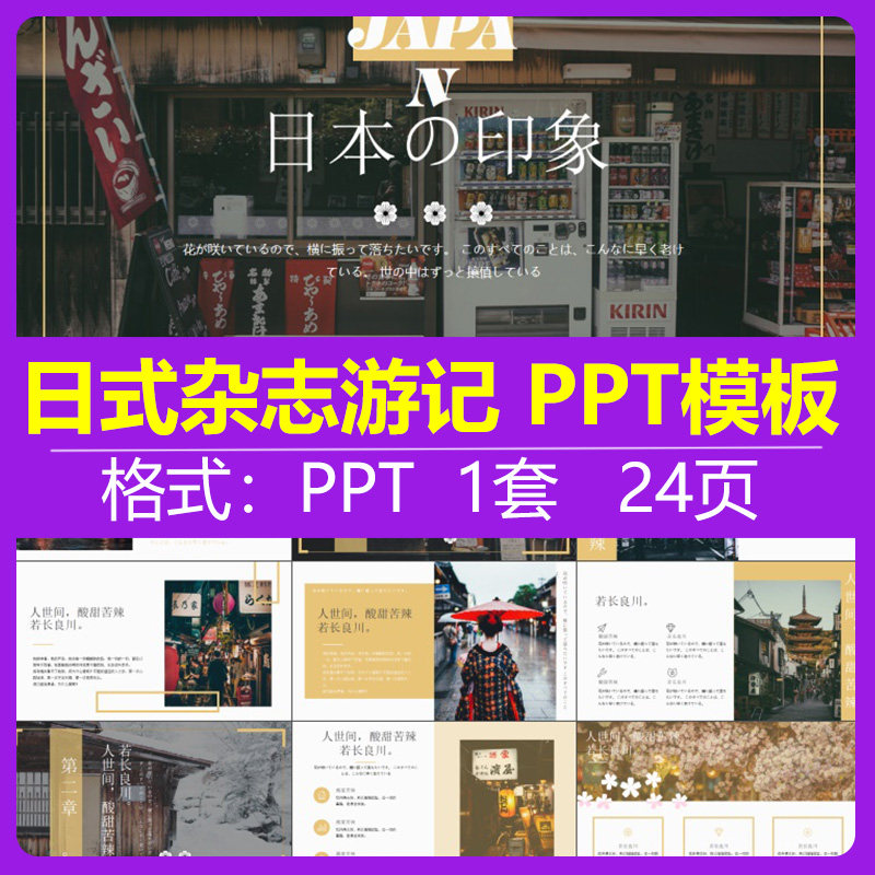 日式杂志风旅游森系游记印象摄影记录民俗文化简介推广PPT模板高性价比高么？