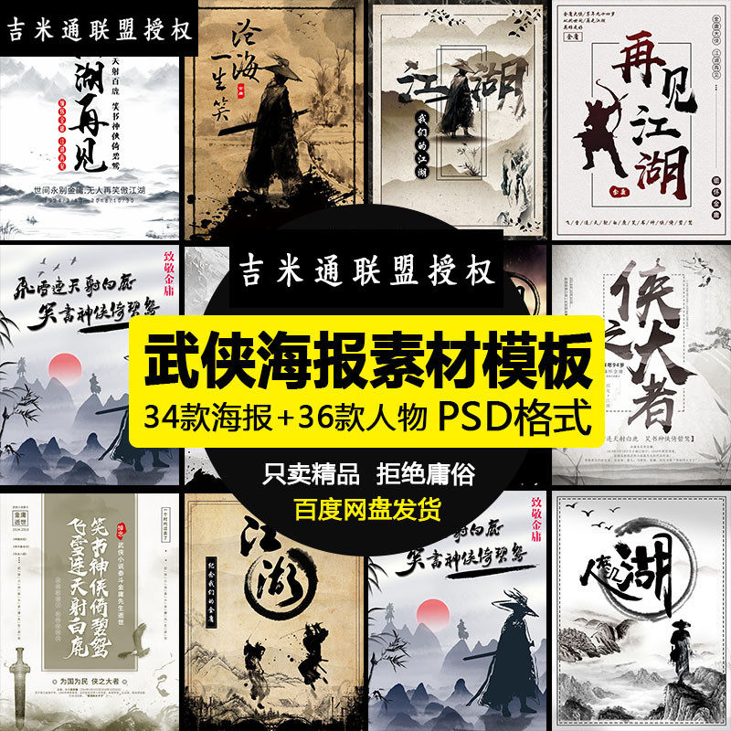 古风武侠水墨海报模板缅怀金庸再见江湖psd分层设计素材q689