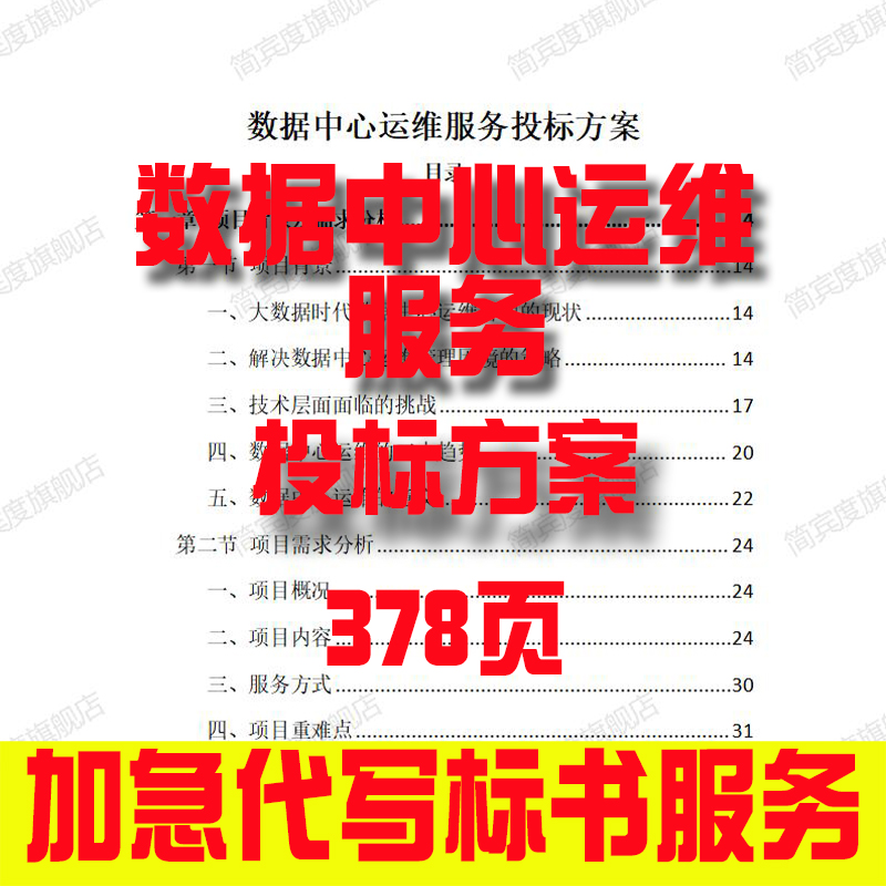 数据中心运维服务投标方案招标素材竞投标书模版范本代写制作