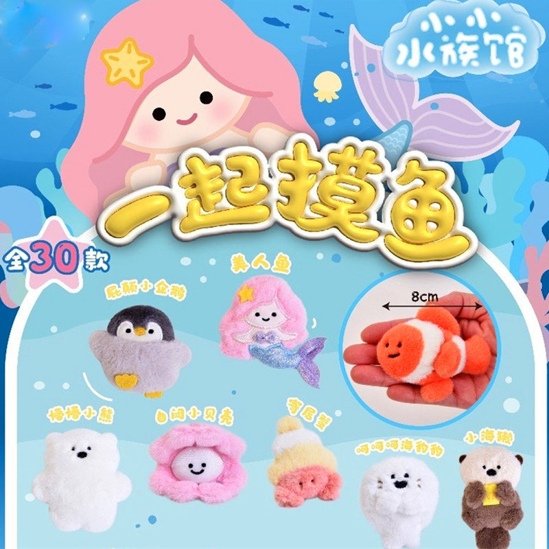 小小水族馆海洋系列冰箱贴磁力磁性一起摸鱼盲袋毛绒玩具公仔玩偶