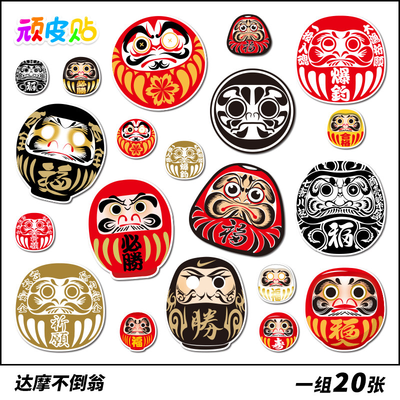 20张日系达摩吉祥物贴纸笔记本电脑旅行箱滑板吉他冰箱机车贴防水