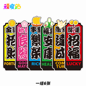 6张招财好运祈福标签贴纸笔记本旅行箱贴纸吉他冰箱装 饰贴防水