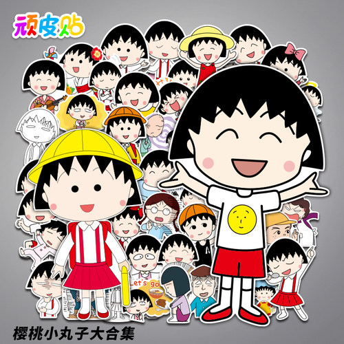 卡通动漫小丸子贴纸防水
