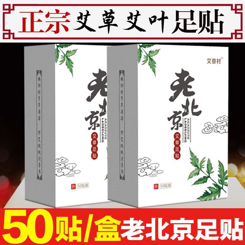 正品老北京足贴排毒祛湿睡眠减脂男女去湿去除湿气重艾草除湿脚贴