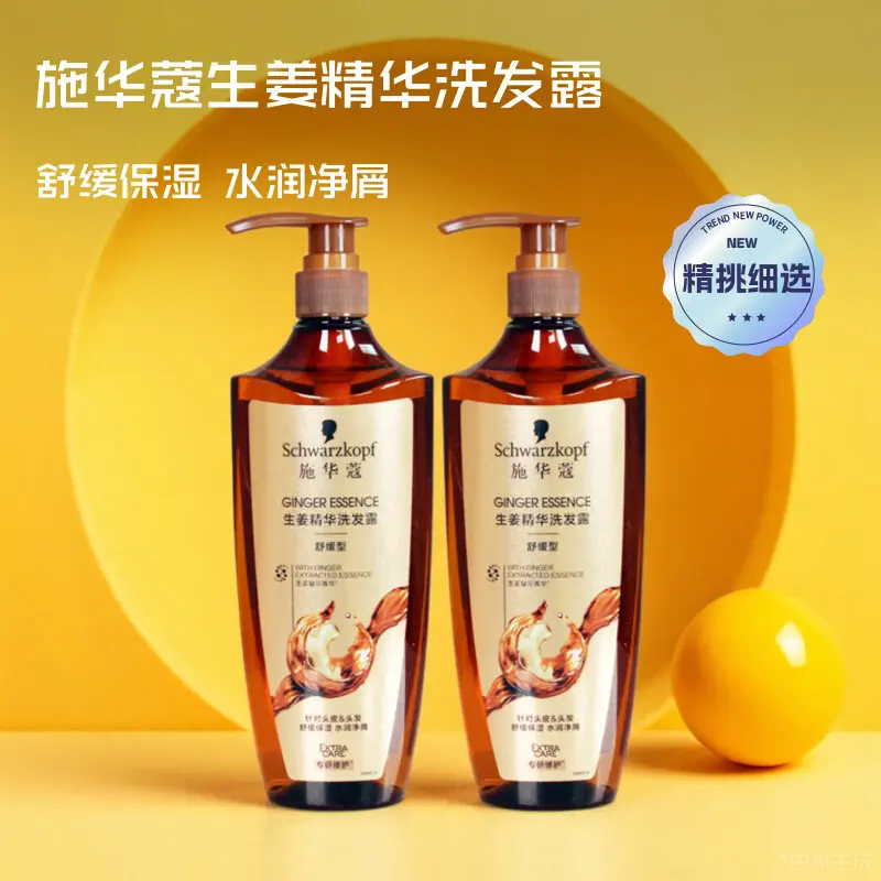 施华蔻生姜洗发水控油蓬松去屑洗发露柔顺香味持久留香舒缓洗发液