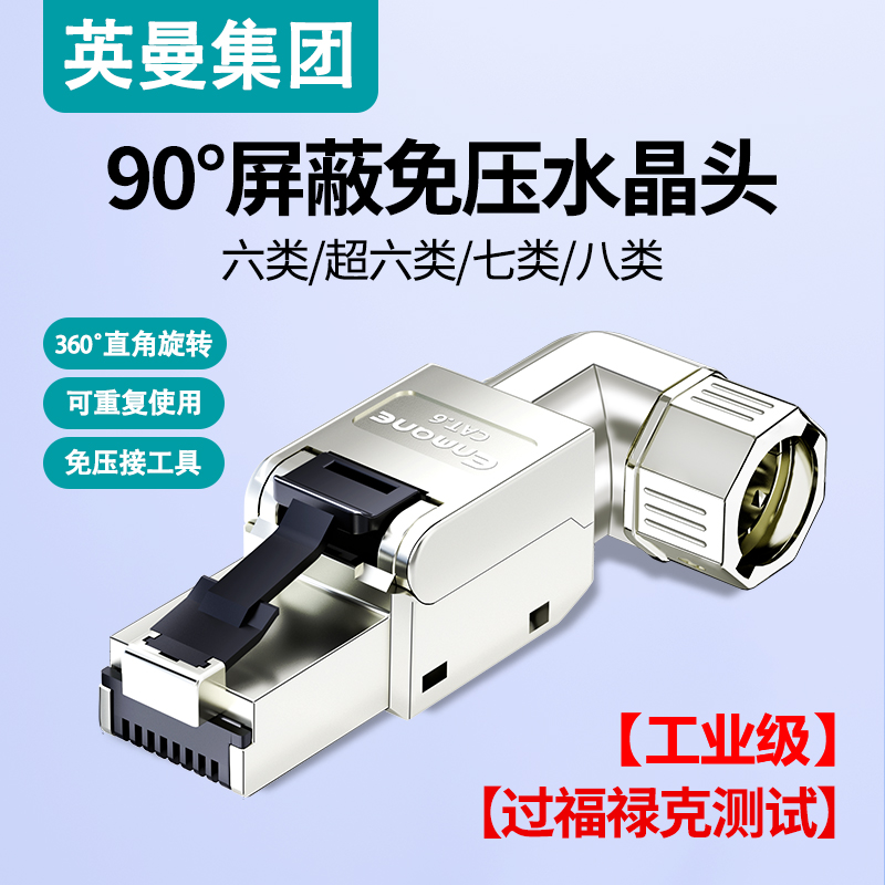 英曼90度弯头直角免压水晶头