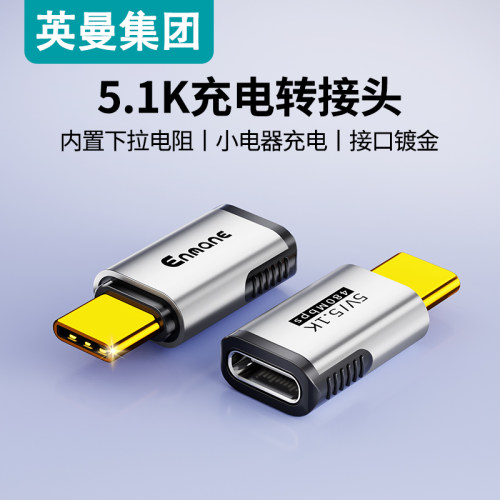 英曼Type-C转接头5.1K下拉电阻
