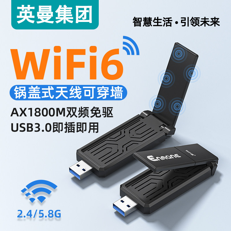 英曼无线网卡wifi6免驱动ax1800m单双频usb接口千兆2.5g台式机 5g笔记本电脑无线发射非ax210无限360增益天线
