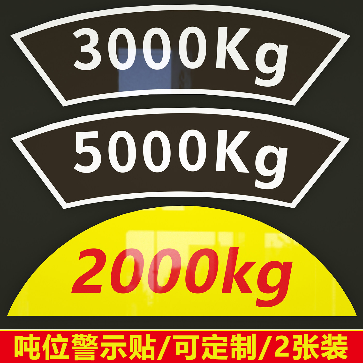 吊钩吨位贴纸天车龙门吊起重机电动葫芦吊钩贴吨位牌行车重量标准标签警示牌2.8吨1/2/5t 贴纸吨位牌定制