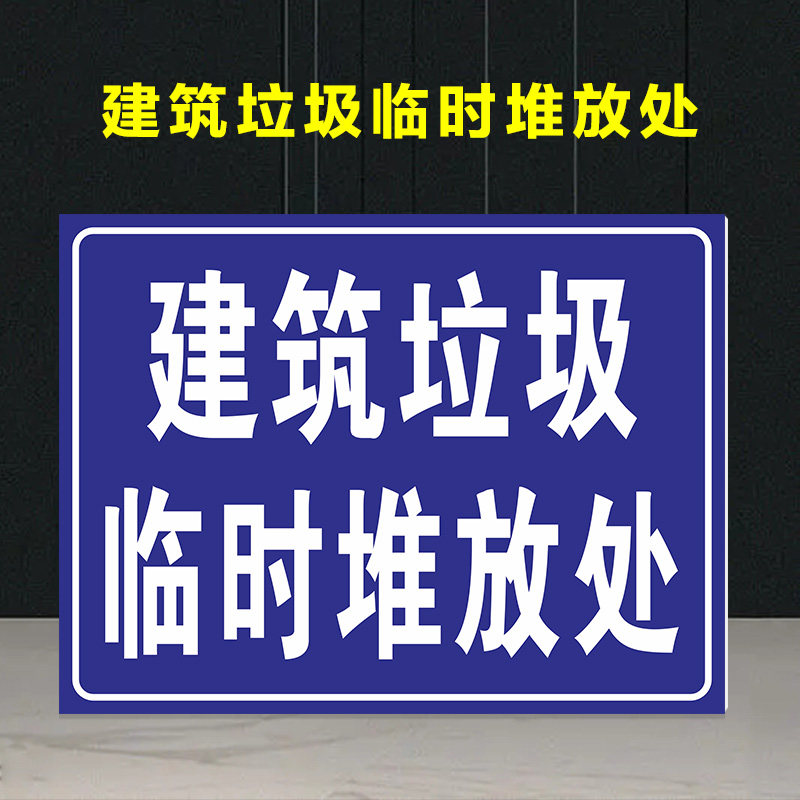 垃圾警示警告标志牌工地施工垃圾投放处指示标示牌文明环保提示牌定制