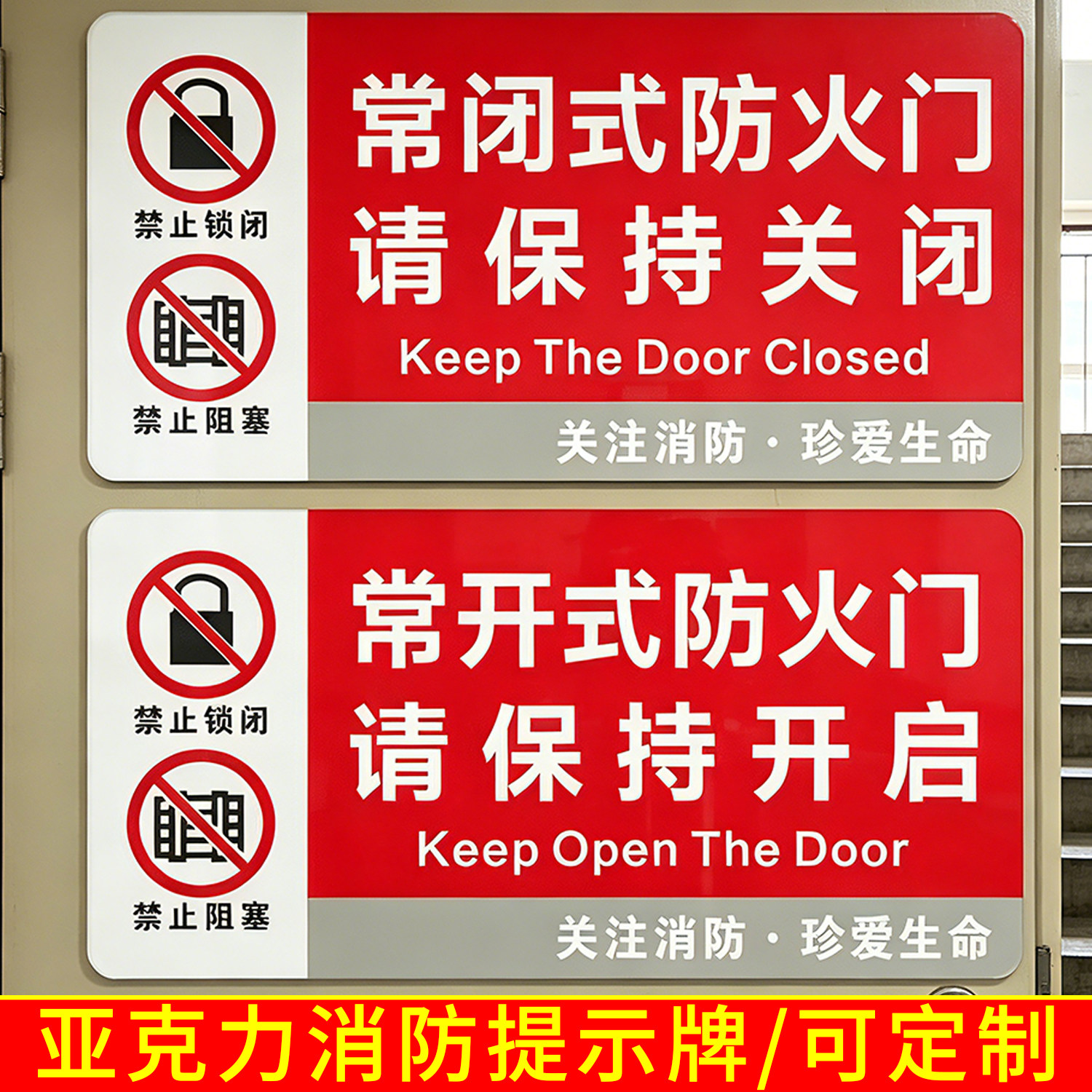 亚克力常开式常闭式防火门标识牌背胶警示标牌消防安全出口禁止锁闭可定制包邮禁止锁门禁止堵塞