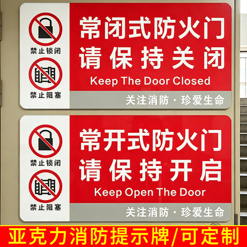 亚克力常开式常闭式防火门标识牌背胶警示标牌消防安全出口禁止锁闭可定制包邮禁止锁门禁止堵塞