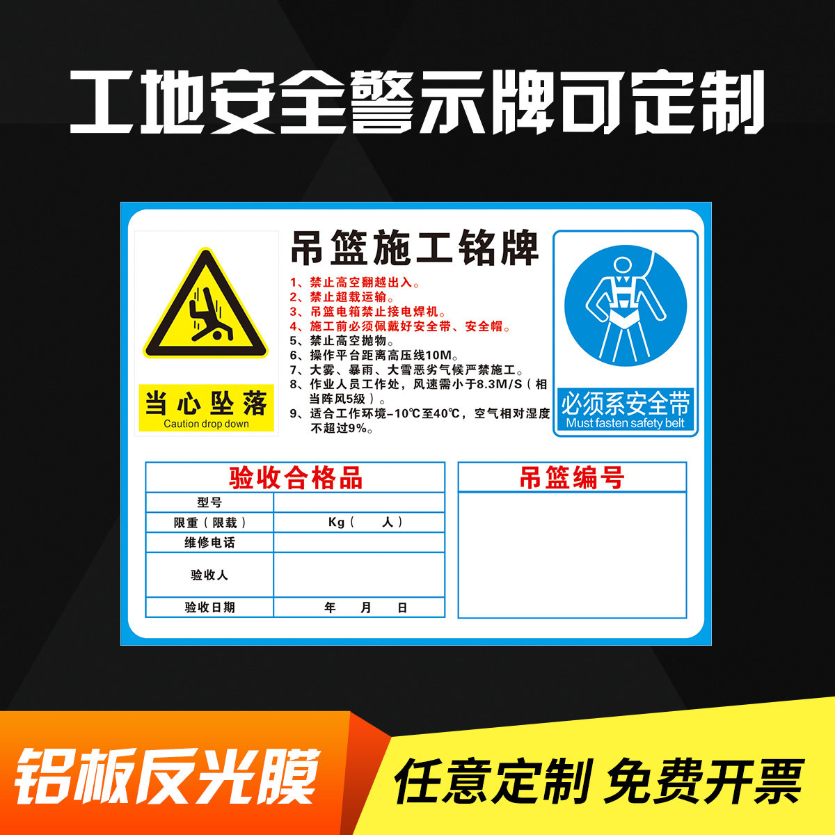 工地吊篮施工铭牌 验收合格品 当心坠落警示牌 必须系安全带禁止高空