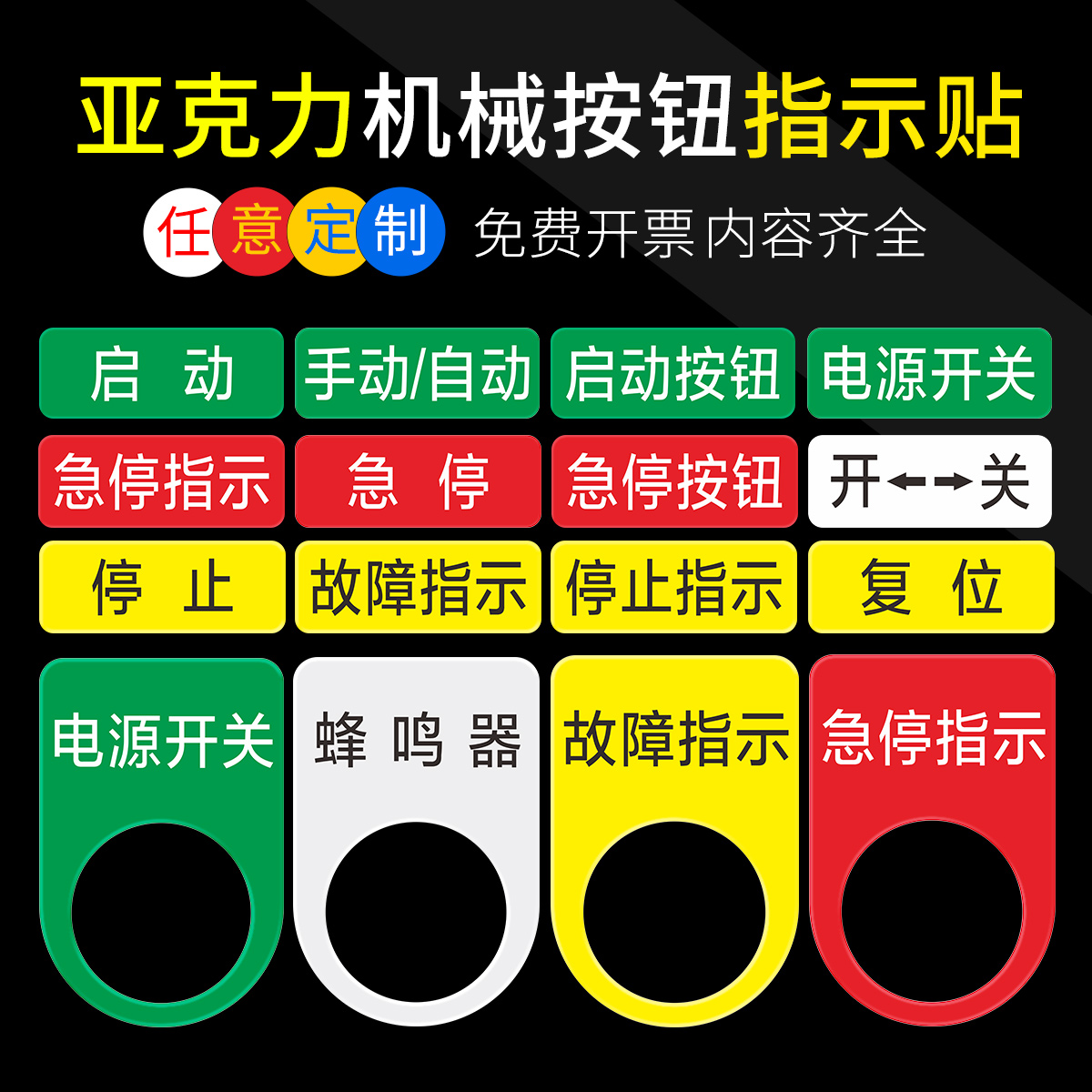 亚克力机械按钮标贴设备电源开关急停按钮开关蜂鸣器安全启动停止复位
