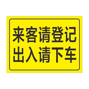 来客请登记 出入请下车厂区门口公司大门提示贴反光牌定做 小区保卫门口登记 夜间反光标志牌