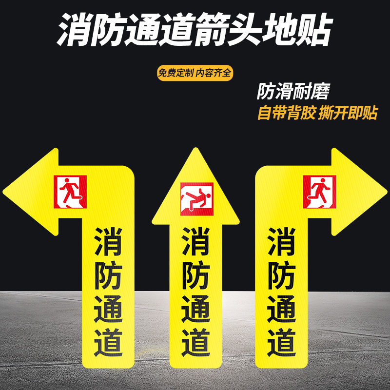 消防通道斜纹地贴地面箭头指示标识左转右转直行箭头通道指引背胶贴纸