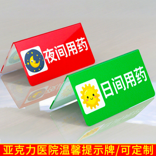 医院今天明日用药护士提醒温馨提示牌病人日间夜间用药标志牌定做