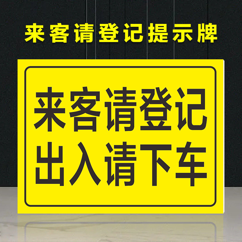 出入请下车厂区门口公司大门提示贴反光牌定做 小区保卫门口登记 夜间