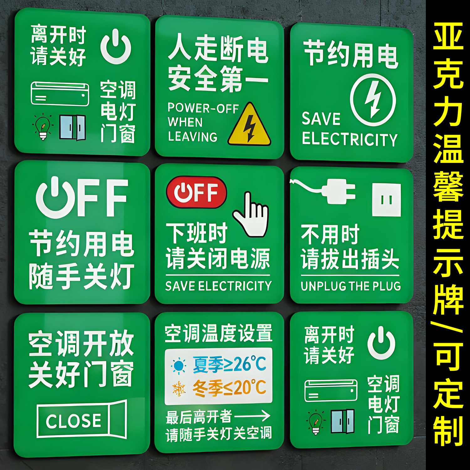 亚克力节能环保温馨提示牌人走断电安全第一标识牌节约用电随手关灯下班关闭电源关好门窗办公室酒店标牌定制
