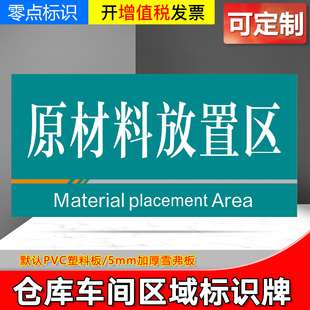 原材料放置区 工厂生产车间分区标识牌区域划分指示牌仓库吊牌挂牌区间分类成品不良品合格区指示牌定制