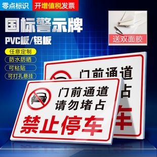 门前通道禁止停车 请勿堵占 消防通道仓库车库门口  有车出入消防通道严禁乱停违停警示牌提示告示牌子可定制