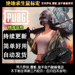 绝地求生PUBG鼠标宏罗G雷蛇血手宏吃鸡纯物理压枪数据GHUB文件11