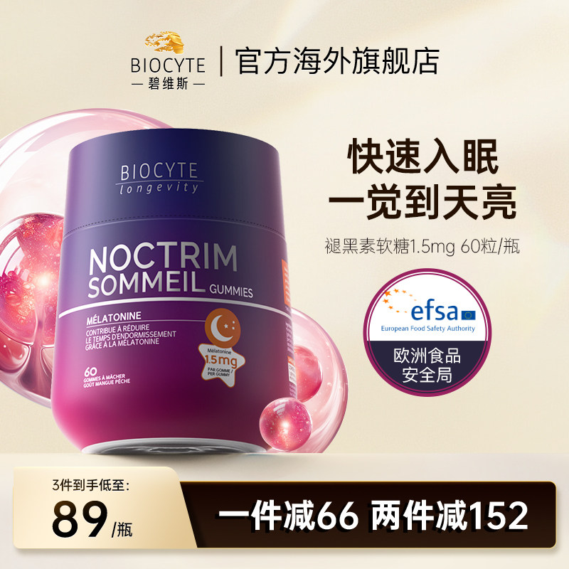 法国褪黑素软糖Biocyte