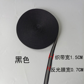 黑色高亮反光织带儿童学生衣服缝纫反光带布料安全警示带荧光布条
