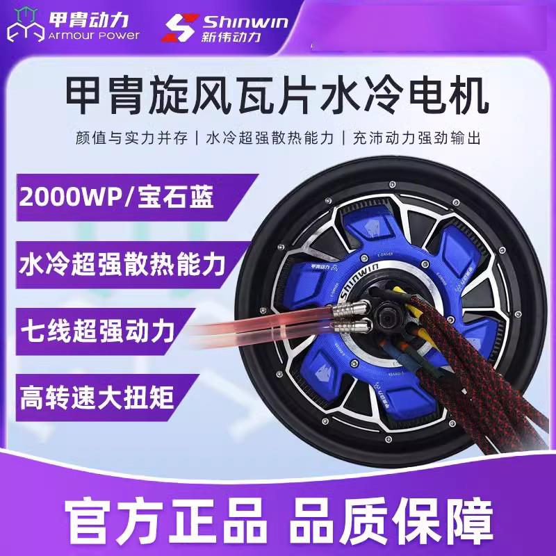 甲胄水冷电机2/36WP小牛