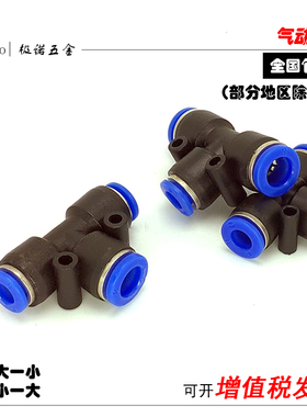 气动三通接头变径T型PE6/PE12气管快速插PE4PE8PE10塑料PE16m包邮