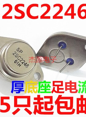 2SC2246 超声波专r用全新(进口芯片)三极管晶体管超大功率管厚底