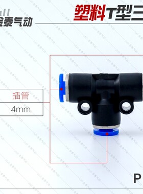 气动气管接头塑料快插快速接头T型三通PE PY 4/6/8/10/12/14/16mm