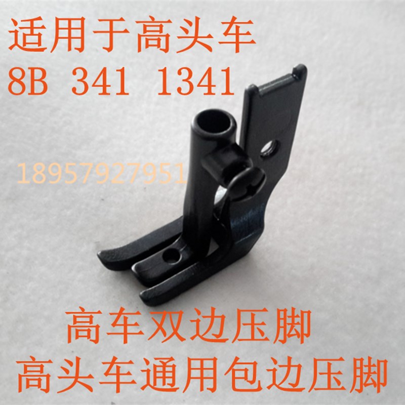 工业缝纫机配件 8B高车平压脚 341高车压脚/8243高车双边压脚